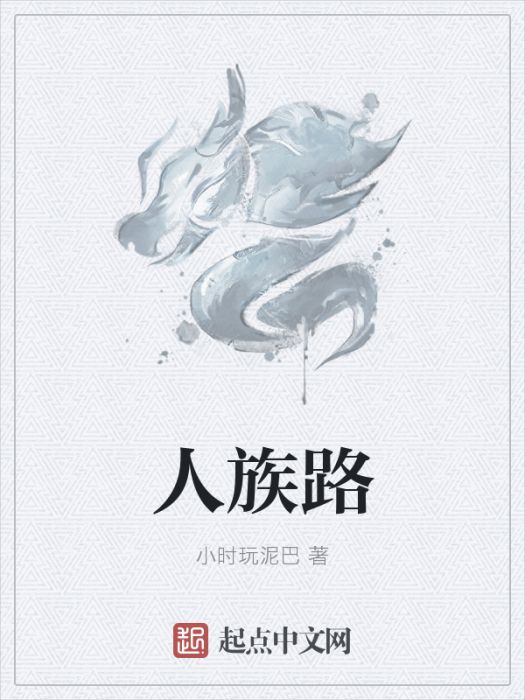 人族路 人族路