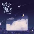 所念皆星河(房東的貓演唱的歌曲) 所念皆星河(房東的貓演唱的歌曲)