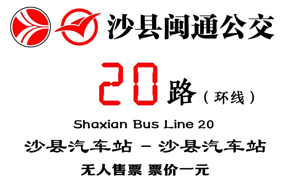 沙縣公交20路 沙縣公交20路