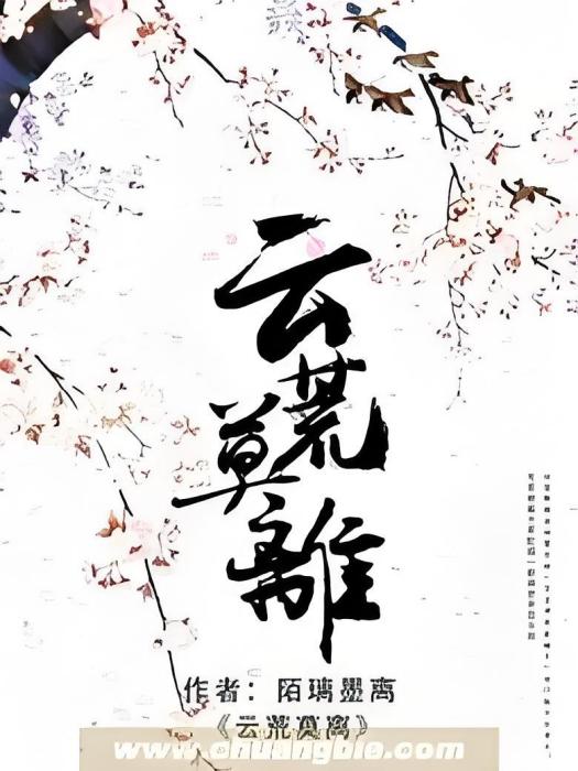 雲荒莫離 雲荒莫離