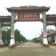 下麻峪子村 下麻峪子村