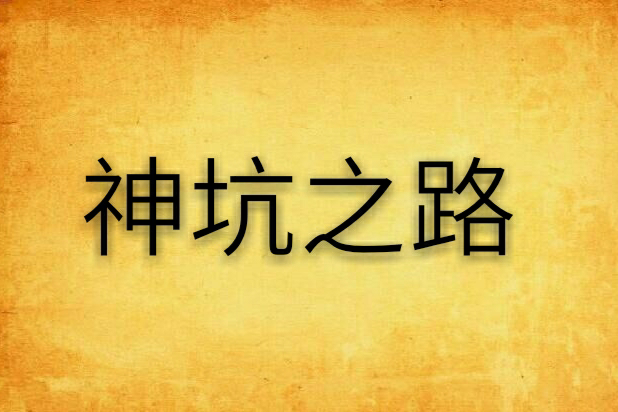 神坑之路 神坑之路