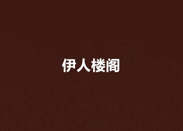 伊人樓閣 伊人樓閣