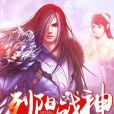 烈陽戰神 烈陽戰神