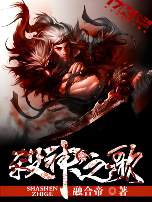 殺神之歌 殺神之歌