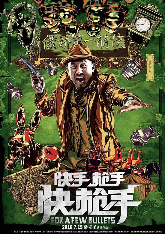 快手槍手快槍手(2014年潘安子執導電影)