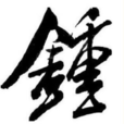鐘姓 鐘姓