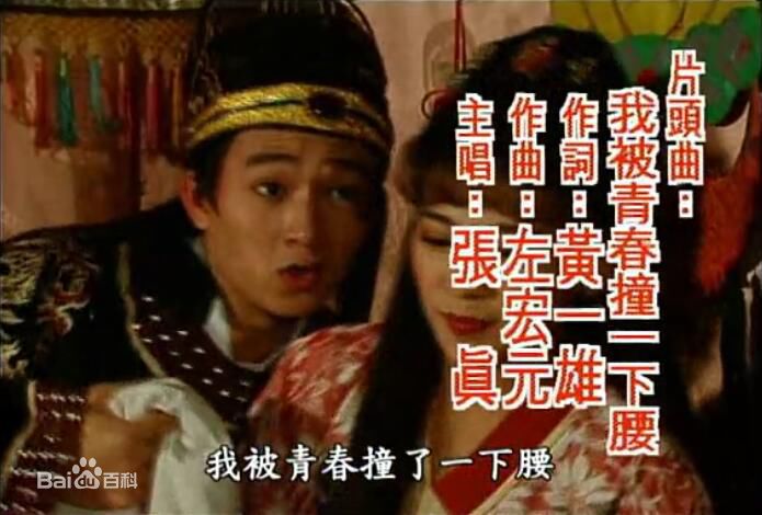 《我被青春撞了一下腰》是台灣電視劇《大太監與小木匠》片頭曲