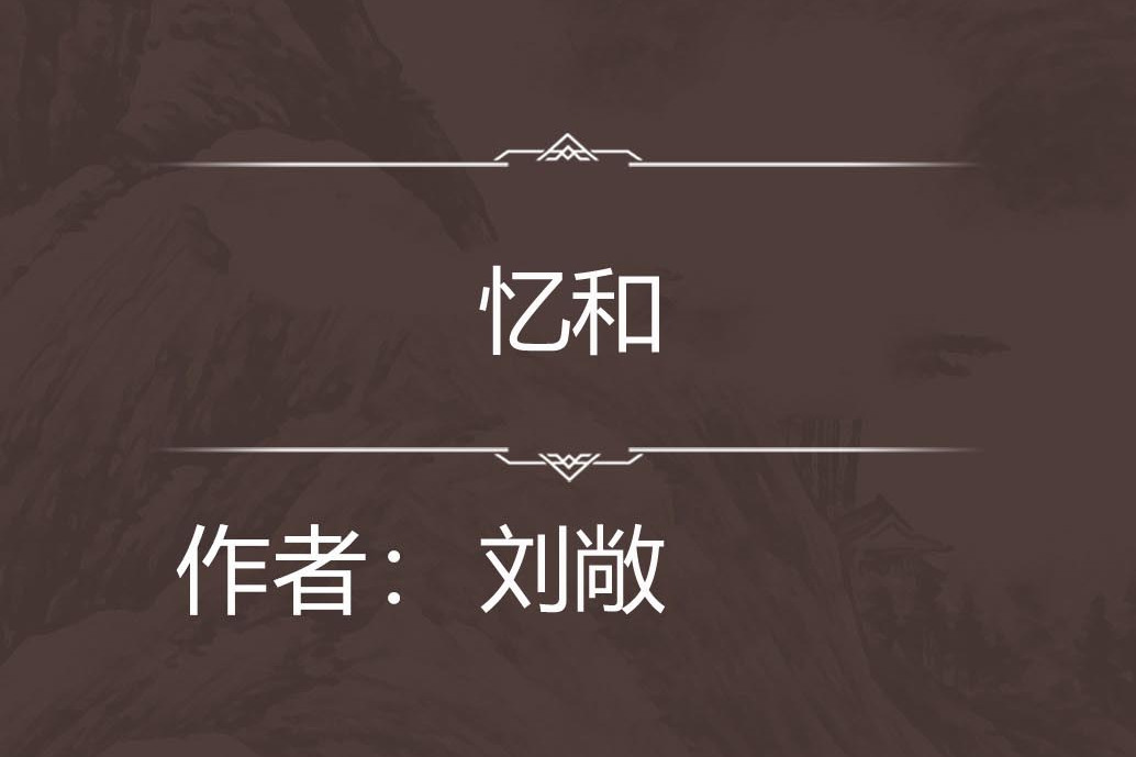 憶和 憶和