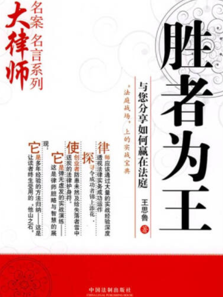 勝者為王(2008年中國法制出版社出版的圖書) 勝者為王(2008年中國法制出版社出版的圖書)