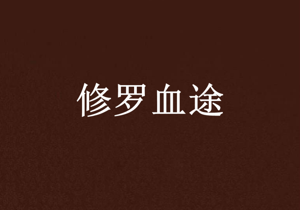 修羅血途 修羅血途
