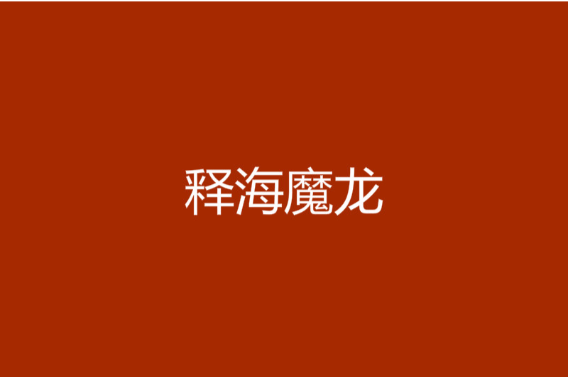 釋海魔龍 釋海魔龍