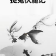 捉鬼伏魔記 捉鬼伏魔記