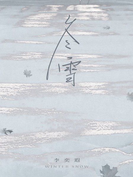 冬雪(李奕遐演唱歌曲) 冬雪(李奕遐演唱歌曲)