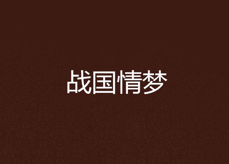 戰國情夢 戰國情夢