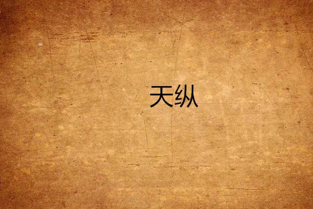 天縱(楓飄雪創作的小說) 天縱(楓飄雪創作的小說)