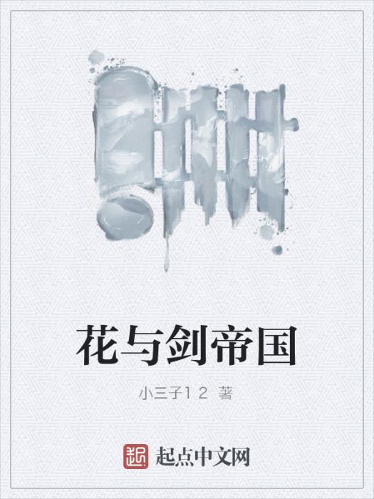 花與劍帝國 花與劍帝國