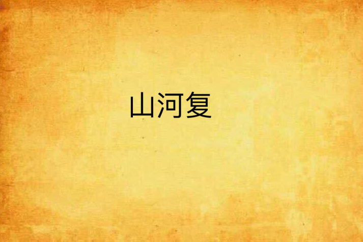 山河復