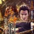 師神重生 師神重生