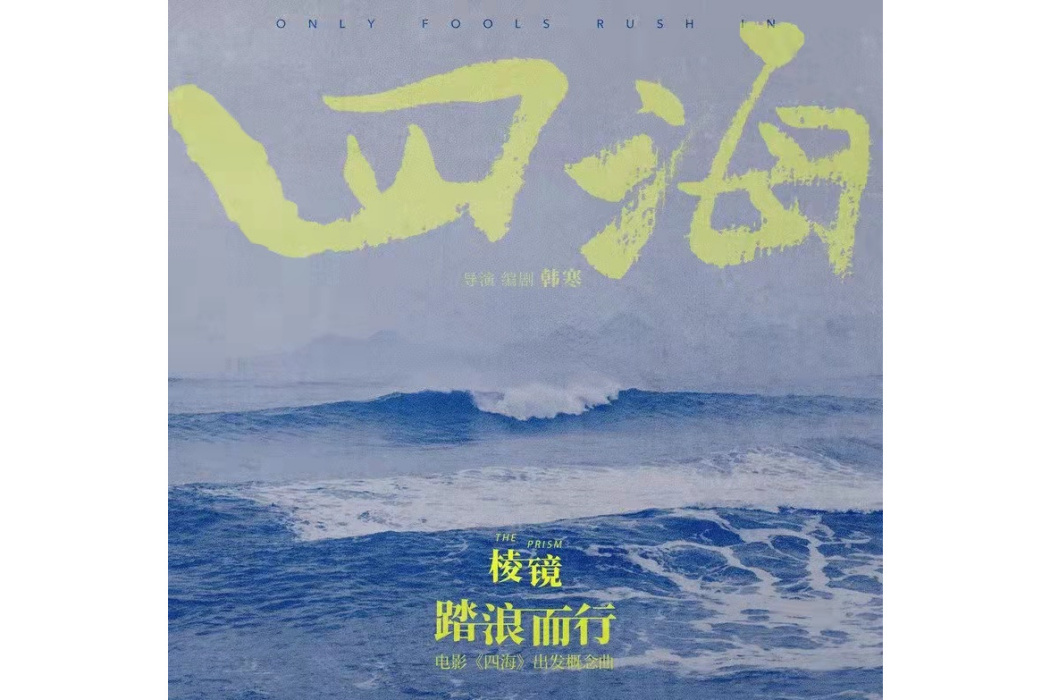 踏浪而行(電影《四海》出發概念曲) 踏浪而行(電影《四海》出發概念曲)