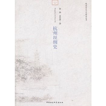 杭州絲綢史 杭州絲綢史