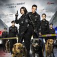 警花與警犬 警花與警犬