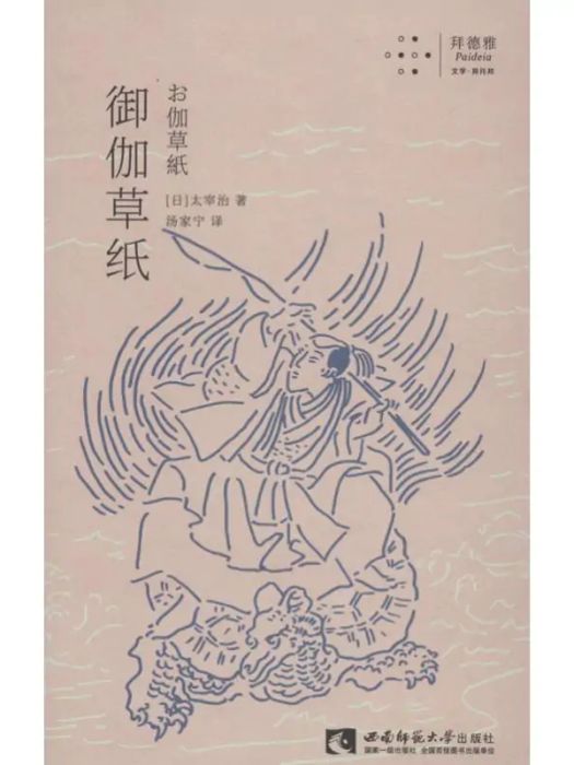 御伽草紙(2019年西南師範大學出版社出版的圖書) 御伽草紙(2019年西南師範大學出版社出版的圖書)