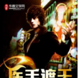 醫手遮天(鱘魚創作的網路小說) 醫手遮天(鱘魚創作的網路小說)