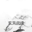 玄天靈緣 玄天靈緣