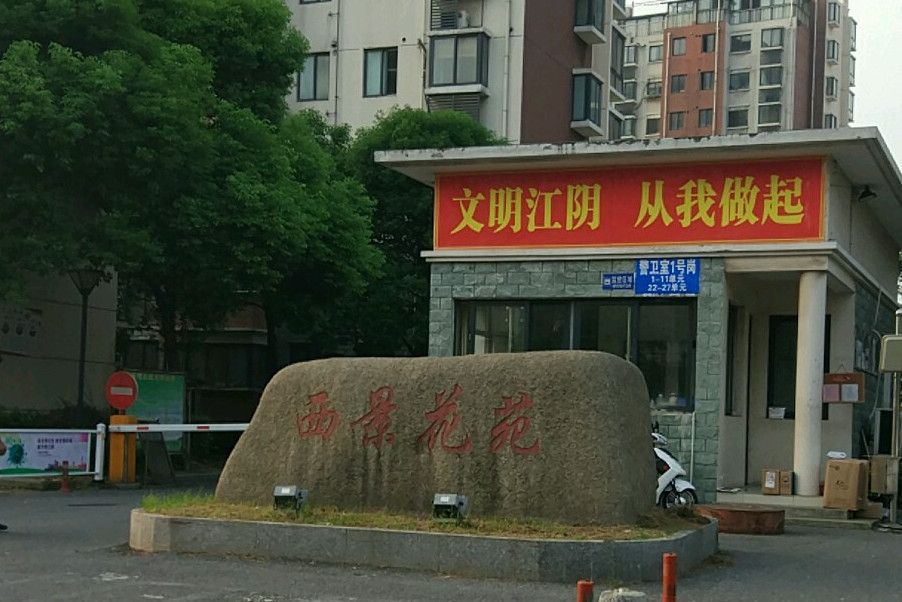 西景花苑 西景花苑