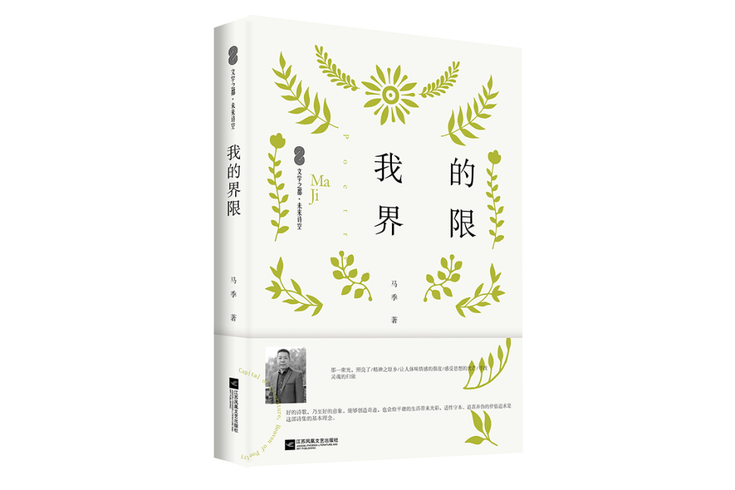 我的界限(馬季著詩集) 我的界限(馬季著詩集)