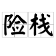 險棧 險棧