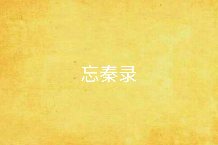 忘秦錄