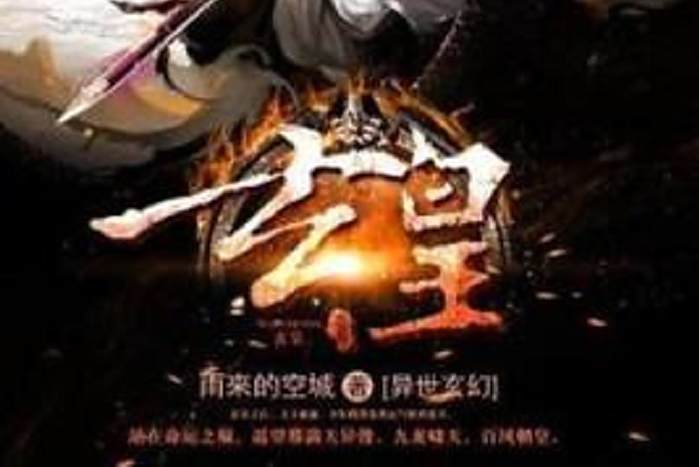 玄皇(雨來的空城所著小說) 玄皇(雨來的空城所著小說)