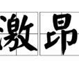 激昂 激昂