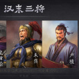漢末三將 漢末三將