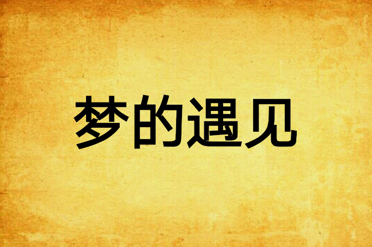 夢的遇見 夢的遇見