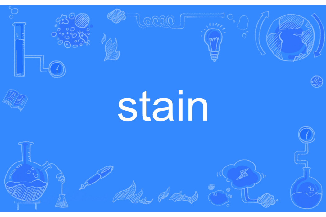 stain(英語單詞) stain(英語單詞)