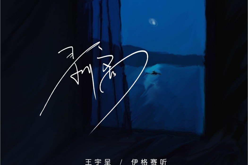 剝離(伊格賽聽、王宇呈演唱歌曲) 剝離(伊格賽聽、王宇呈演唱歌曲)