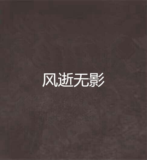 風逝無影