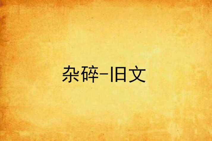 雜碎-舊文 雜碎-舊文