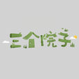 三個院子 三個院子