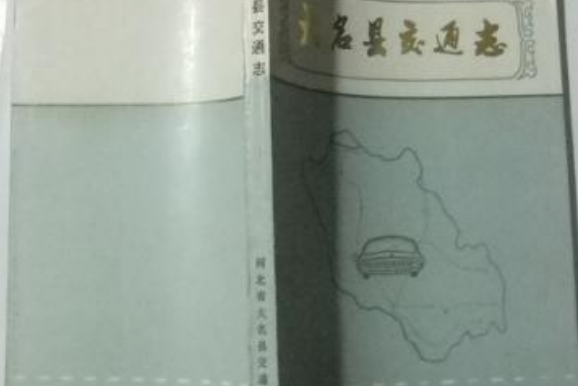 大名縣交通志 大名縣交通志