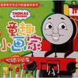 童趣小畫家·忙碌小火車：托馬斯和朋友