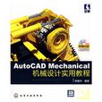 AutoCAD Mechanical機械設計實用教程