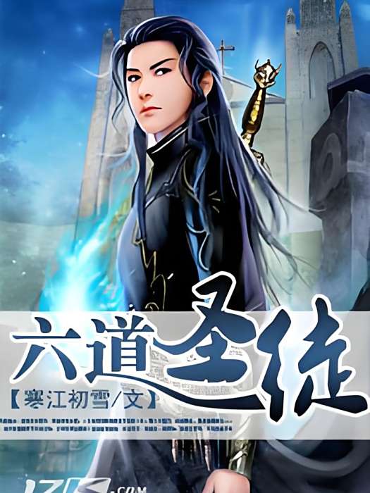六道聖徒 六道聖徒