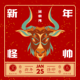 新年怪帥 新年怪帥