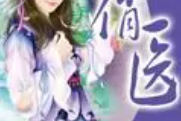 俏醫 俏醫