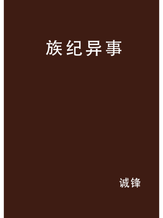 族紀異事