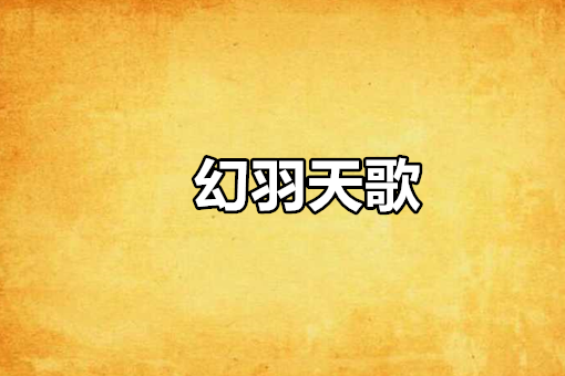 幻羽天歌 幻羽天歌